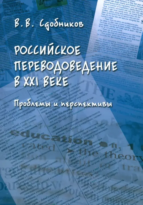 Российское переводоведение в XXI веке. Проблемы и перспективы. Монография