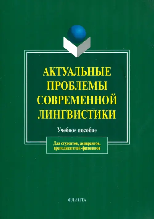 Актуальные проблемы современной лингвистики. Учебное пособие