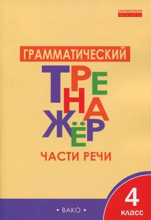 Грамматический тренажёр. 4 класс. Части речи. ФГОС