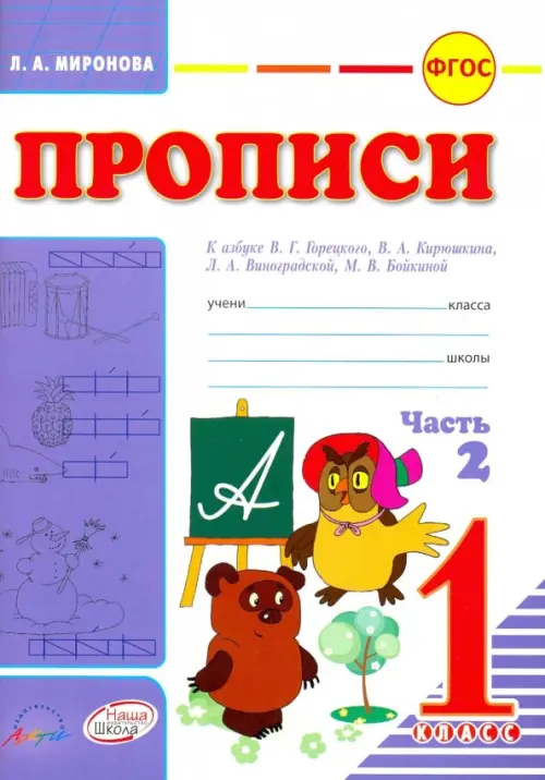 Прописи. К азбуке В.Г. Горецкого, В.А. Кирюшина, Л.А. Виноградовой. 1 класс. В 2-х частях. Часть 2 (количество томов: 2)