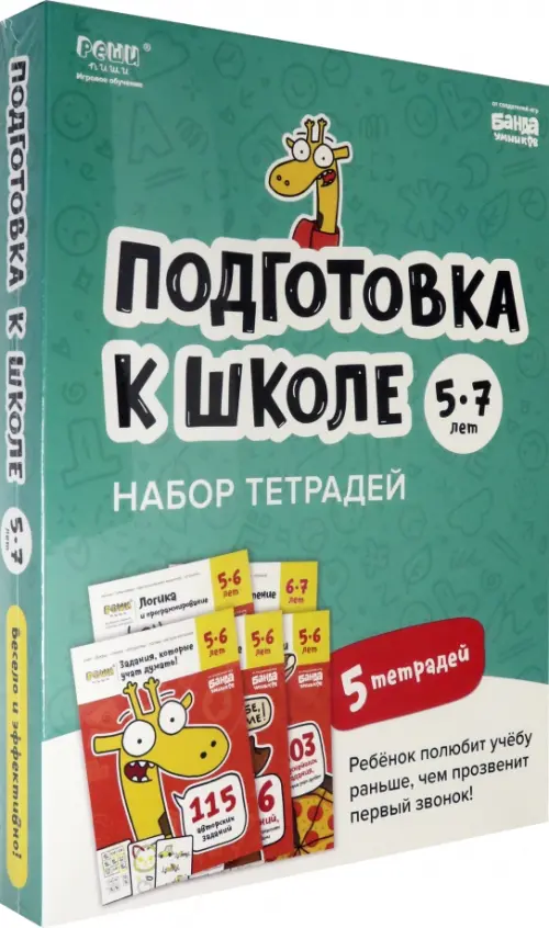 Подготовка к школе. 5-7 лет. Набор тетрадей