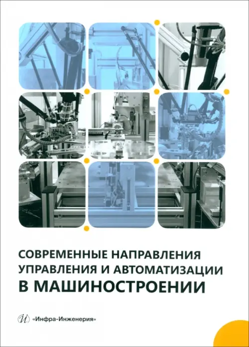 Современные направления управления и автоматизации в машиностроении