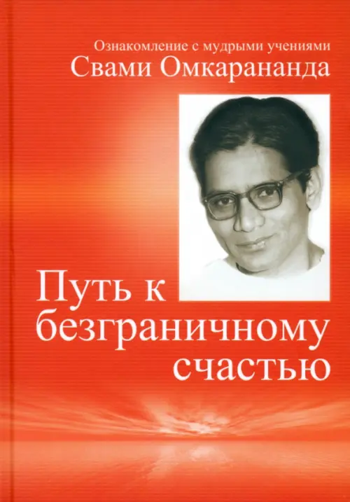 Путь к безграничному счастью. Ознакомление с мудрыми учениями Свами Омкарананда