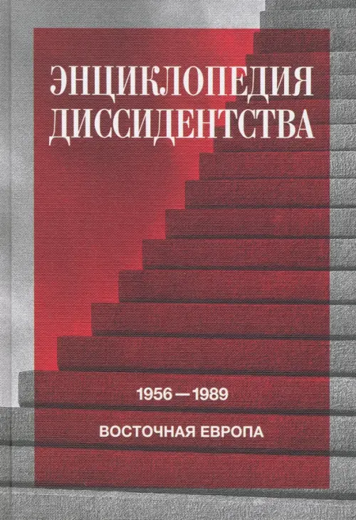 Энциклопедия диссидентства. Восточная Европа, 1956–1989. Албания, Болгария, Венгрия