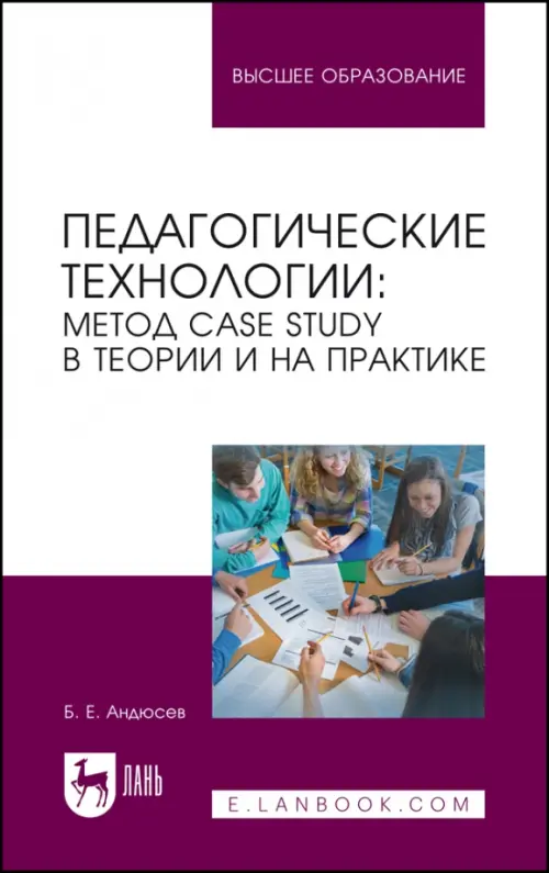 Педагогические технологии. Метод сase study в теории и на практике. Учебное пособие