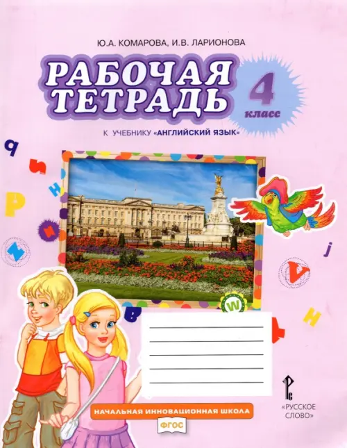 Английский язык. 4 класс. Рабочая тетрадь к учебнику Ю. Комаровой, И. Ларионовой, Ж. Перретт