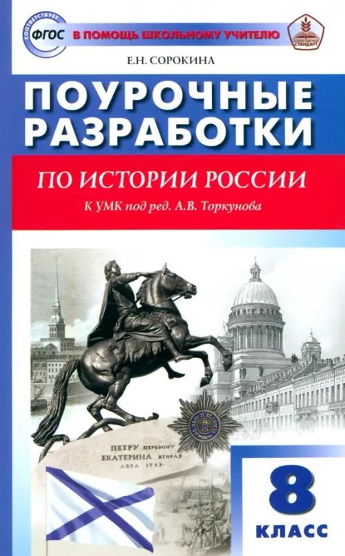 История России. 8 класс. Поурочные разработки к УМК Н.М. Арсентьева, А.А. Данилова и др.