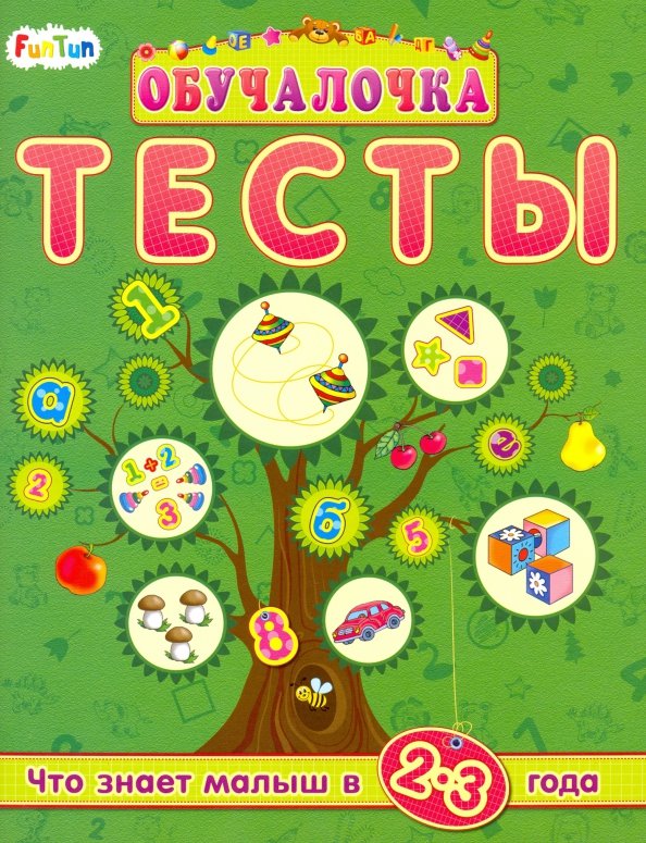 Тесты. Сборник заданий. 2-3 года