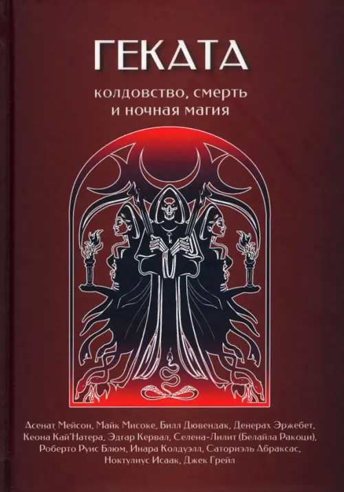 Геката. Колдовство, смерть, и ночная магия