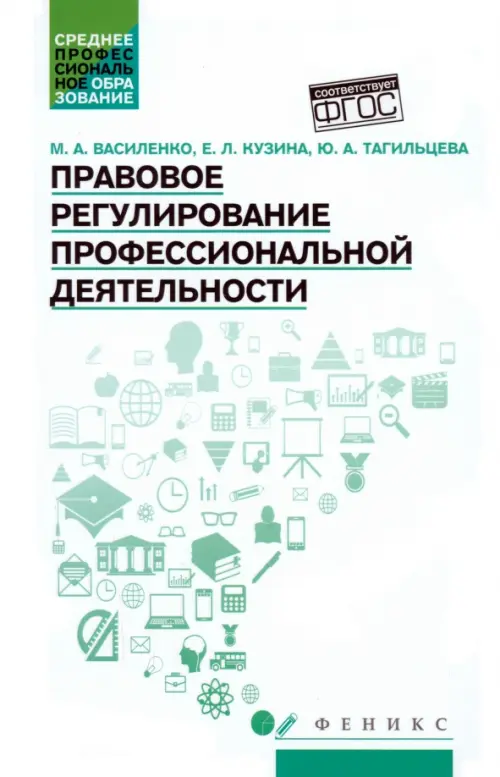 Правовое регулирование профессиональной деятельности. Учебное пособие