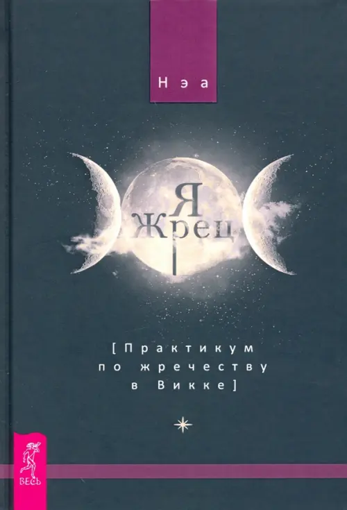 Я жрец. Практикум по жречеству в Викке