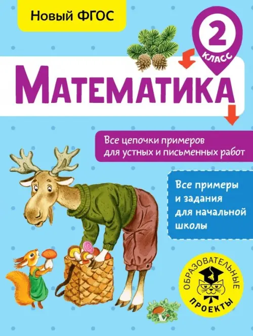 Математика. 2 класс. Все цепочки примеров для устных и письменных работ. ФГОС