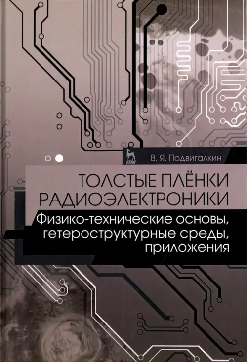 Толстые плёнки радиоэлектроники. Физико-технические основы, гетероструктурные среды