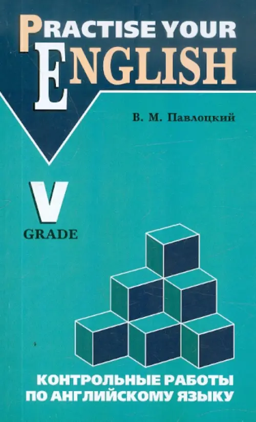 Контрольные работы по английскому языку: Учебное пособие для учащихся 5 класса
