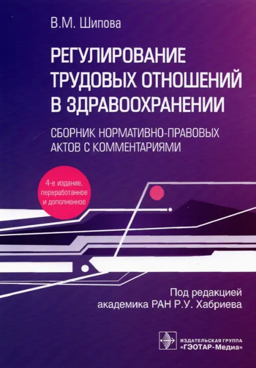 Регулирование трудовых отношений в здравоохранении. Сборник нормативно-правовых актов с комментариям