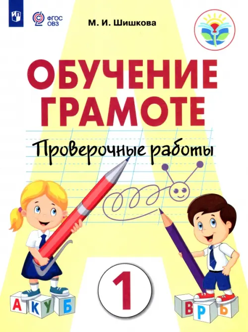 Обучение грамоте. 1 класс. Проверочные работы. Ааптированные программы