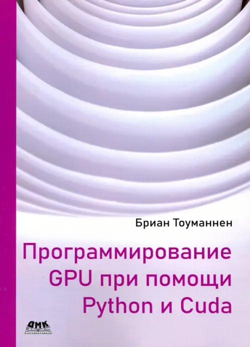 Программирование GPU при помощи Python и CUDA. Исследуйте высокопроизводительные параллельные вычисл