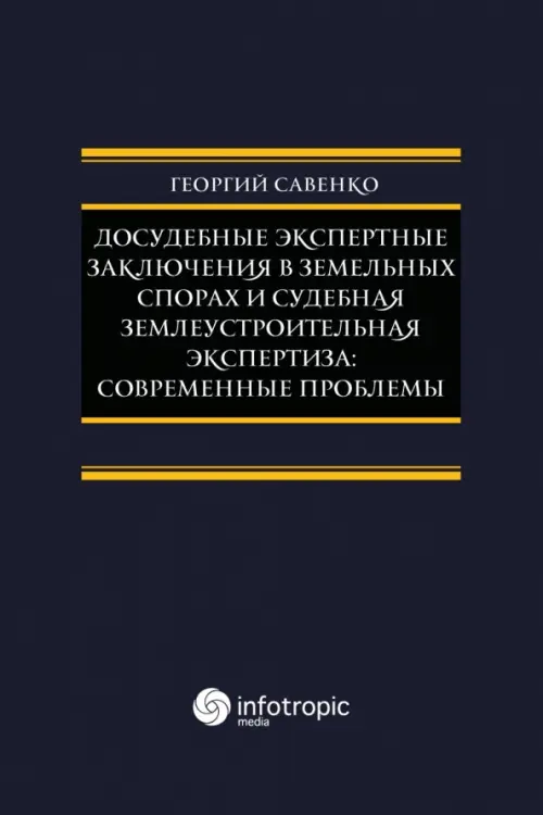 Досудебные экспертные заключения в земельных спорах и судебная землеустроительная экспертиза