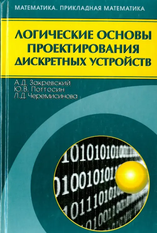 Логические основы проектирования дискретных устройств