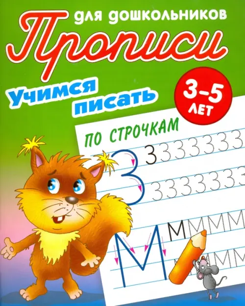 Учимся писать по строчкам. 3-5 лет