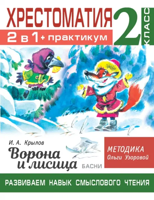 Хрестоматия. 2 класс. Практикум. Развиваем навык смыслового чтения. И.А. Крылов. Ворона и лисица