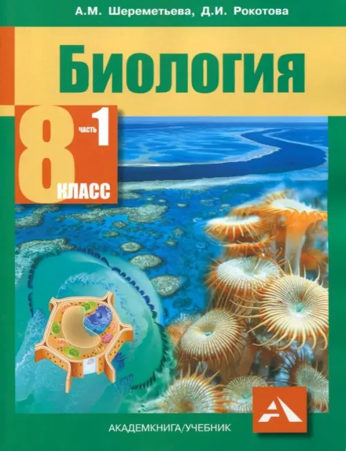 Биология. 8 класс. Учебник. В 2-х частях. Часть 1. ФГОС