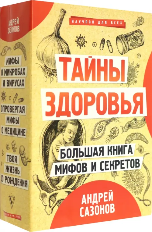 Тайны здоровья. Большая книга мифов и секретов