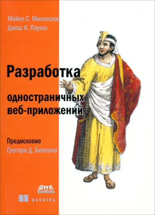 Разработка одностраничных веб-приложений