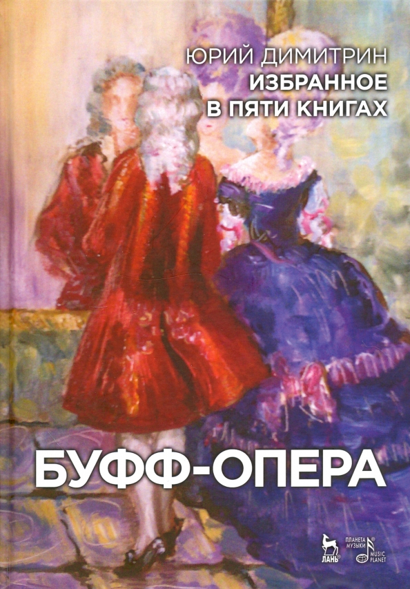 Буфф-опера. Избранное в пяти книгах