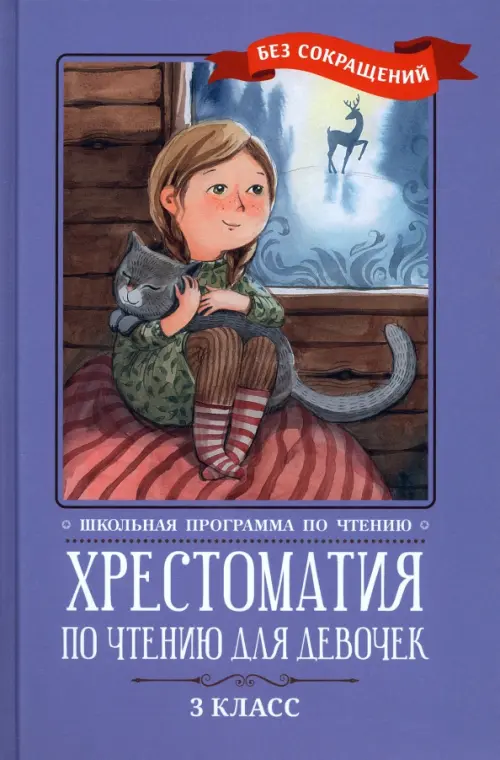 Хрестоматия по чтению для девочек. 3 класс. Без сокращений