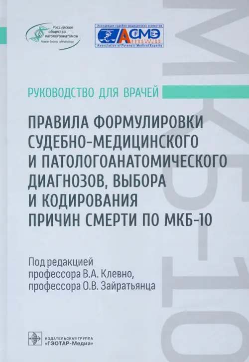 Правила формулировки судебно-медицинского и патологоанатомического диагнозов, выбора и кодирования