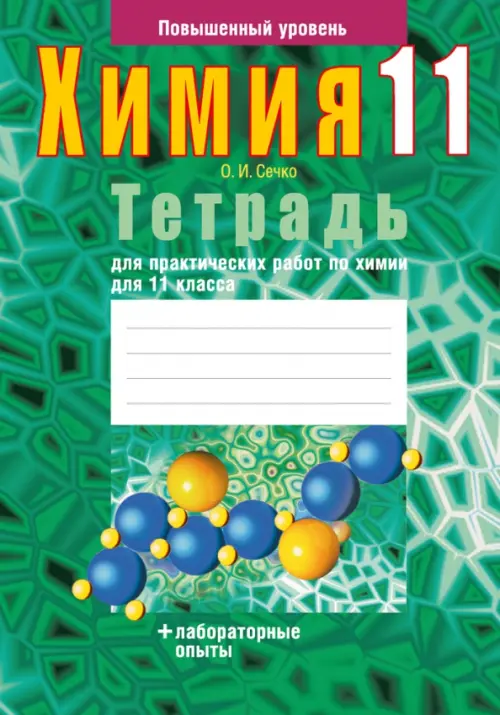 Химия. 11 класс. Тетрадь для практических работ. Повышенный уровень