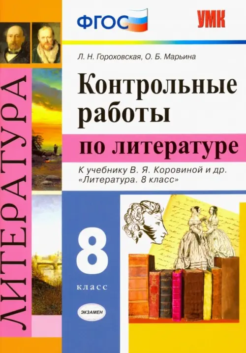 Литература. 8 класс. Контрольные работы к учебнику В. Я. Коровиной и др. ФГОС