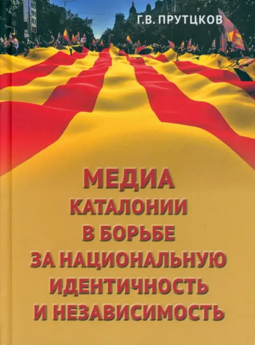 Медиа Каталонии в борьбе за национальную идентичность и независимость