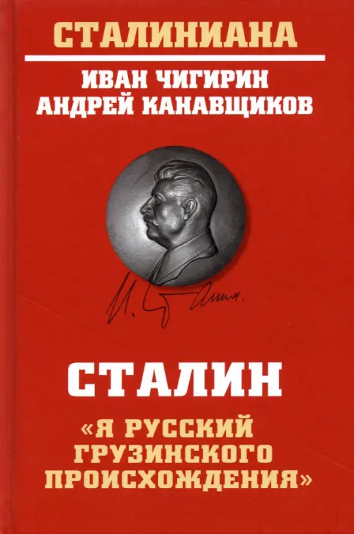 Сталин. "Я русский грузинского происхождения"