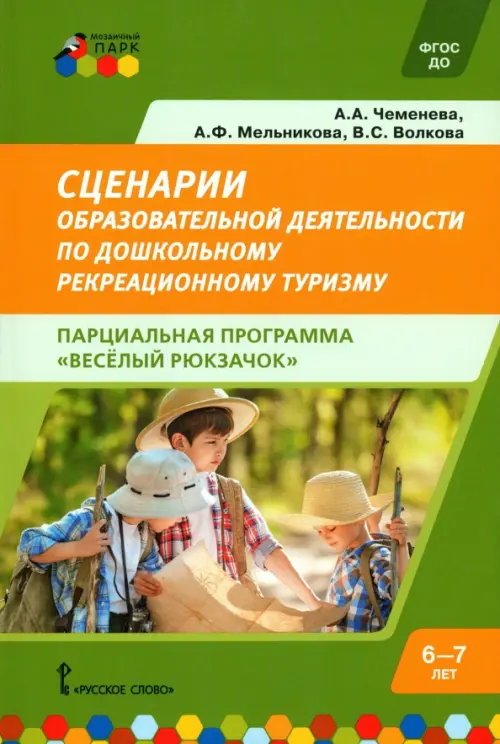 Сценарии образовательной деятельности по дошкольному рекреационному туризму. 6–7 лет