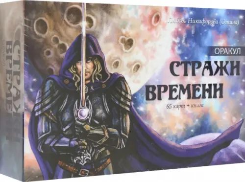 Оракул Стражи Времени, 65 карт + книга