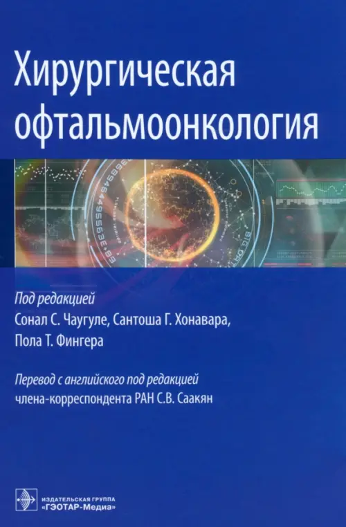 Хирургическая офтальмоонкология. Руководство