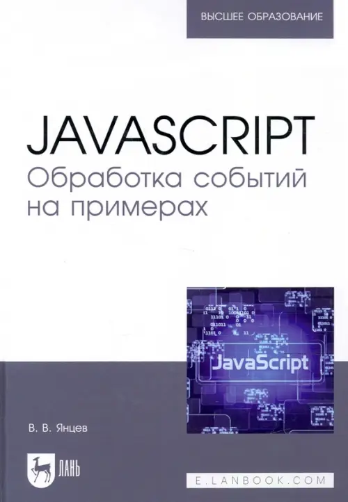 JavaScript. Обработка событий на примерах. Учебное пособие