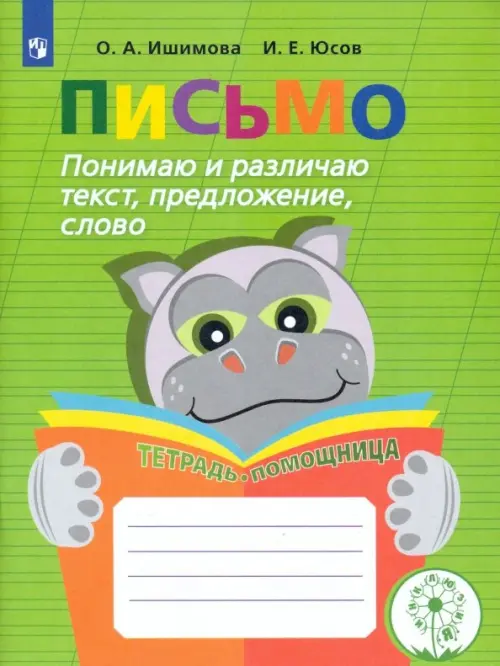 Письмо. Понимаю и различаю текст, предложение, слово. Тетрадь-помощница. ФГОС ОВЗ