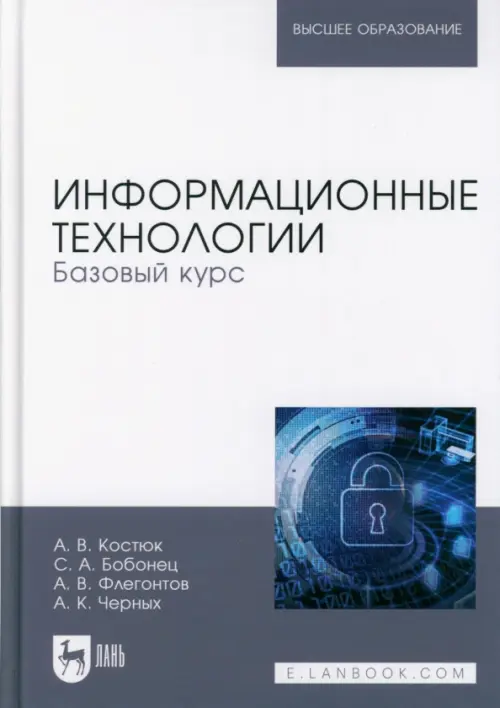 Информационные технологии. Базовый курс. Учебник