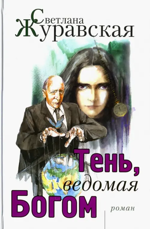 Тень, ведомая Богом