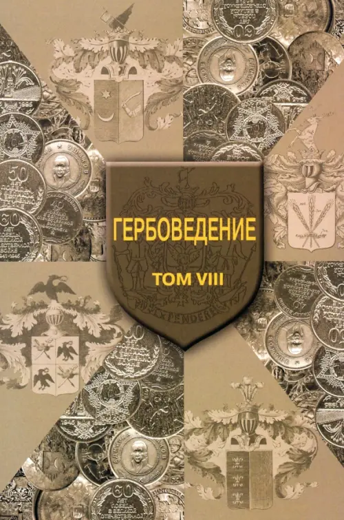 Гербоведение. Том VIII