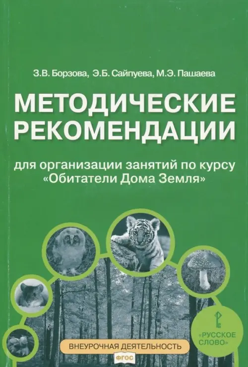 Обитатели Дома Земля. 5-6 классы. Методические рекомендации для организации занятий. ФГОС