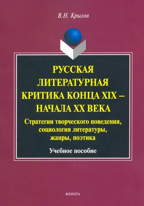 Русская литературная критика конца XIX - начала XX века. Стратегии творческого поведения