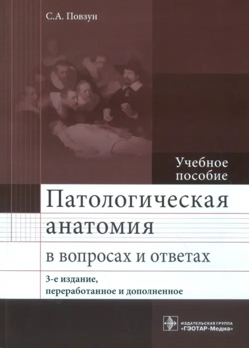 Патологическая анатомия в вопросах и ответах. Учебное пособие