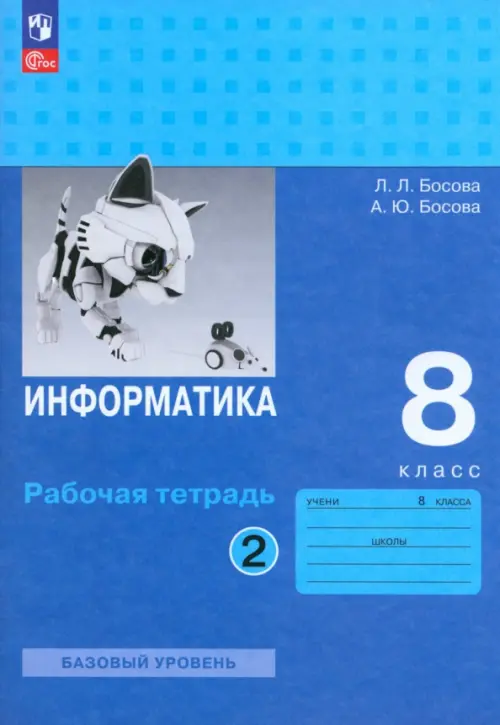 Информатика. 8 класс. Рабочая тетрадь. В 2-х частях. Часть 2