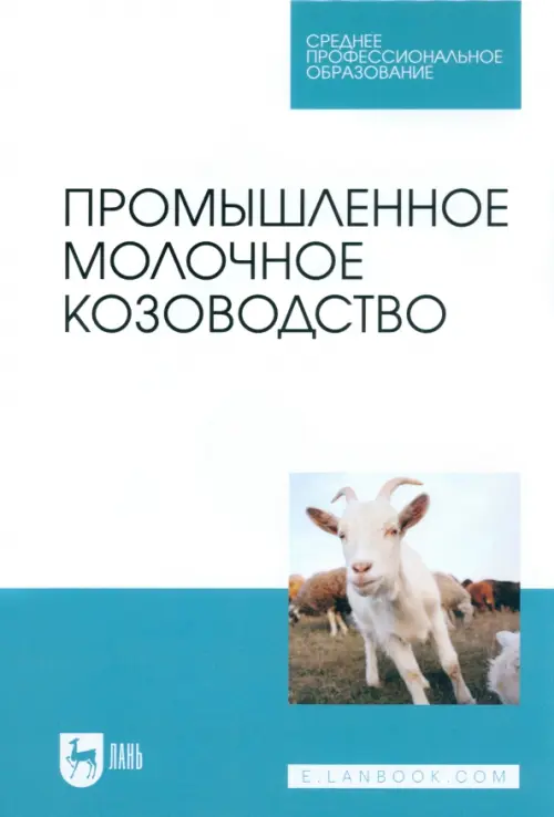 Промышленное молочное козоводство. Учебное пособие для СПО