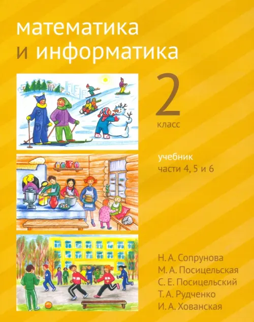 Математика и информатика. 2-й класс. Учебник. В 6-ти частях. Часть 4, 5 и 6