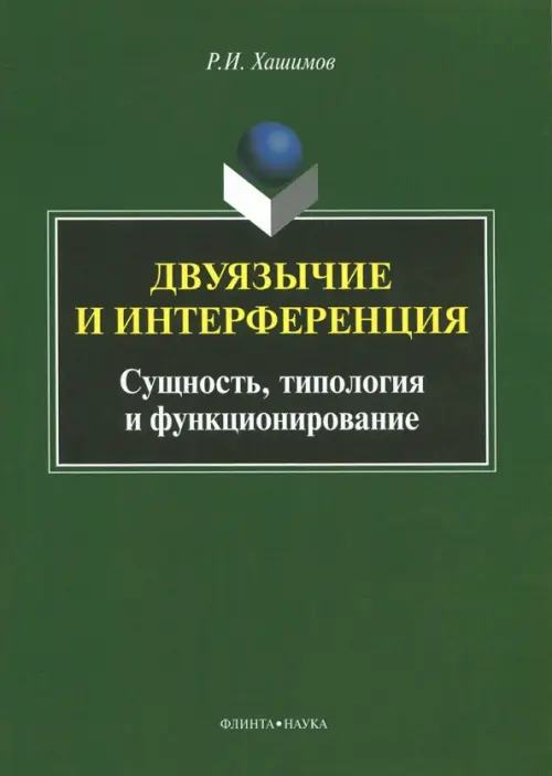 Двуязычие и интерференция. Сущность, типология и функционирование. Монография